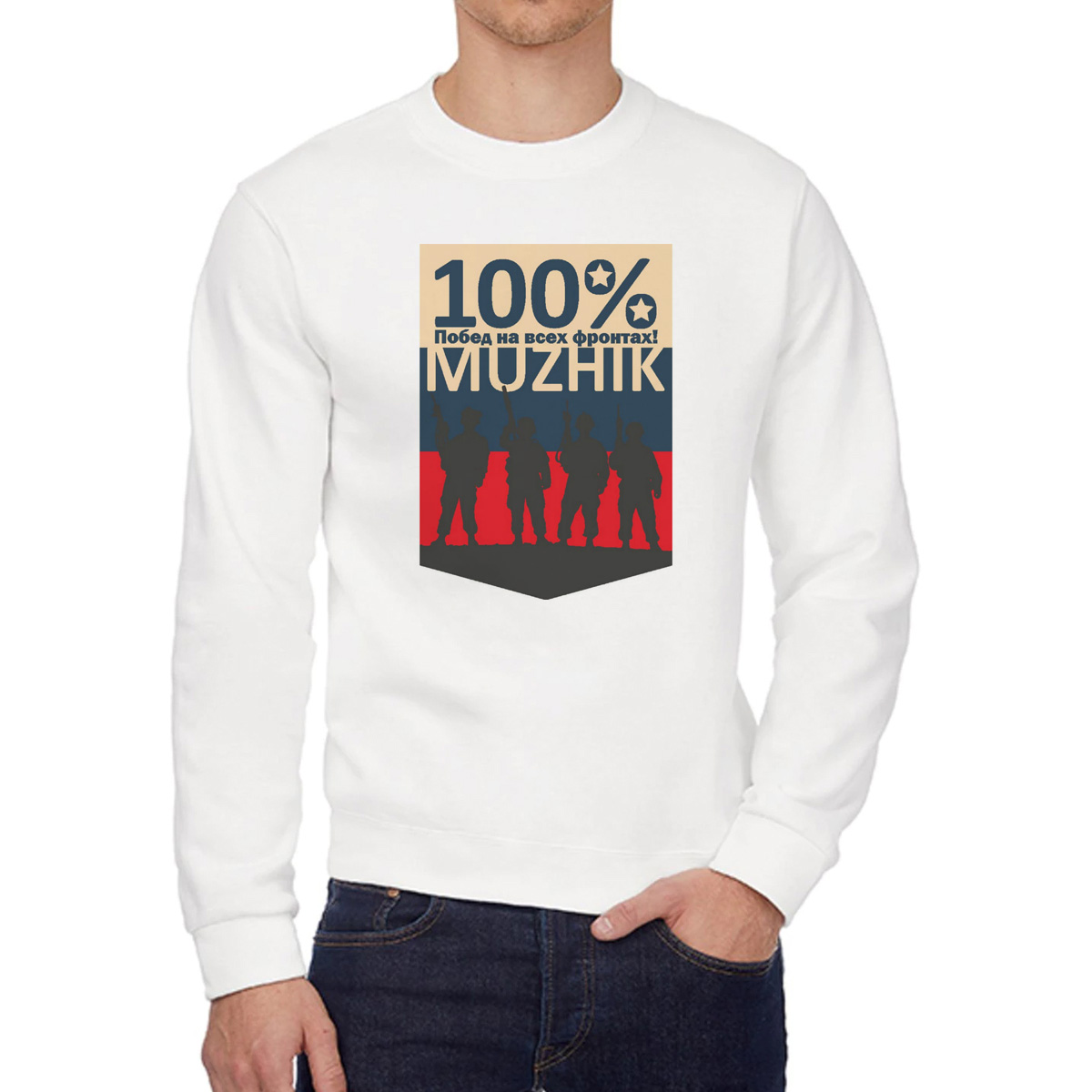 

Свитшот мужской CoolPodarok 100 побед на всех фронтак мужик белый 54 RU, W0113351