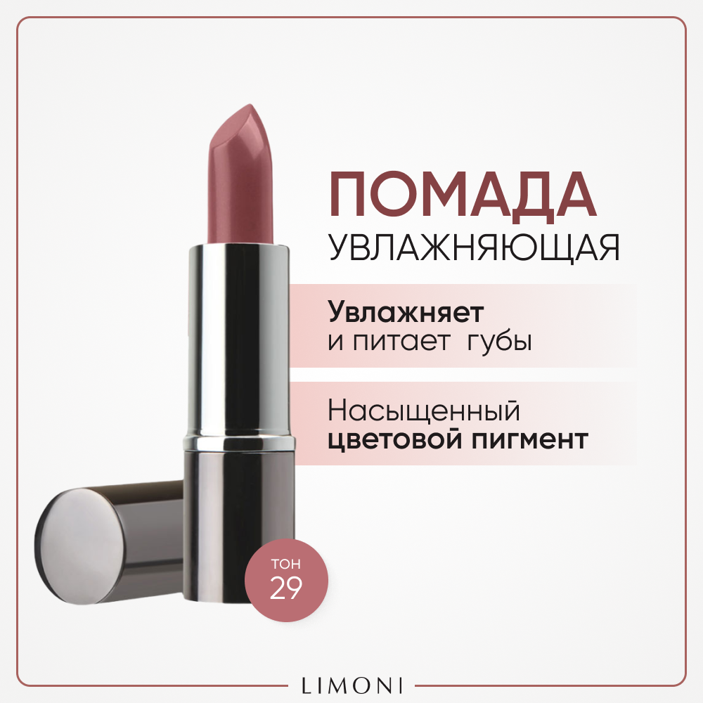 Помада для губ LIMONI увлажняющая с витаминами С и Е Bullet Lipstick, тон 29