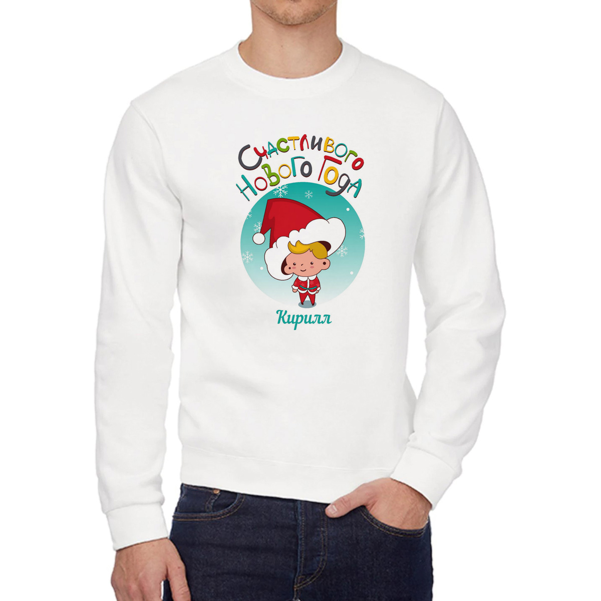 

Свитшот мужской CoolPodarok Счасливого нового года Кирилл белый 54 RU, W0113796