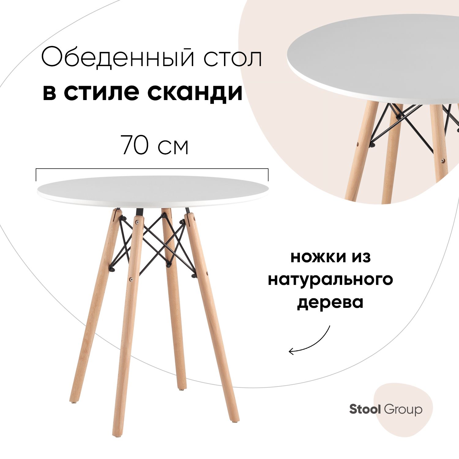 

Стол круглый DSW D70, белый на дер. ножках, DSW