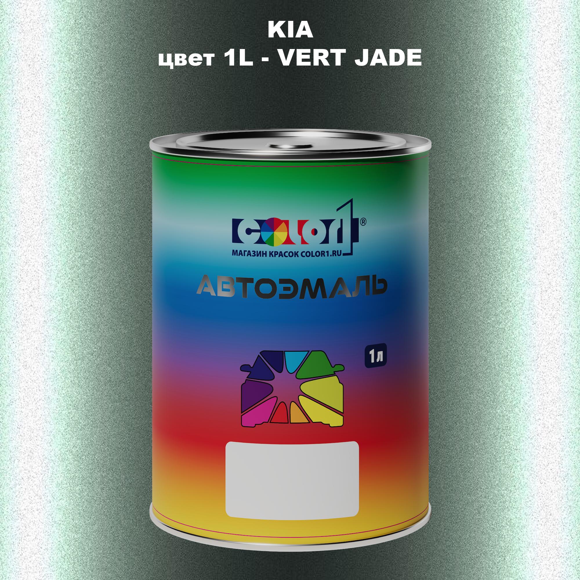 

Автомобильная краска COLOR1 для KIA, цвет 1L - VERT JADE, Прозрачный