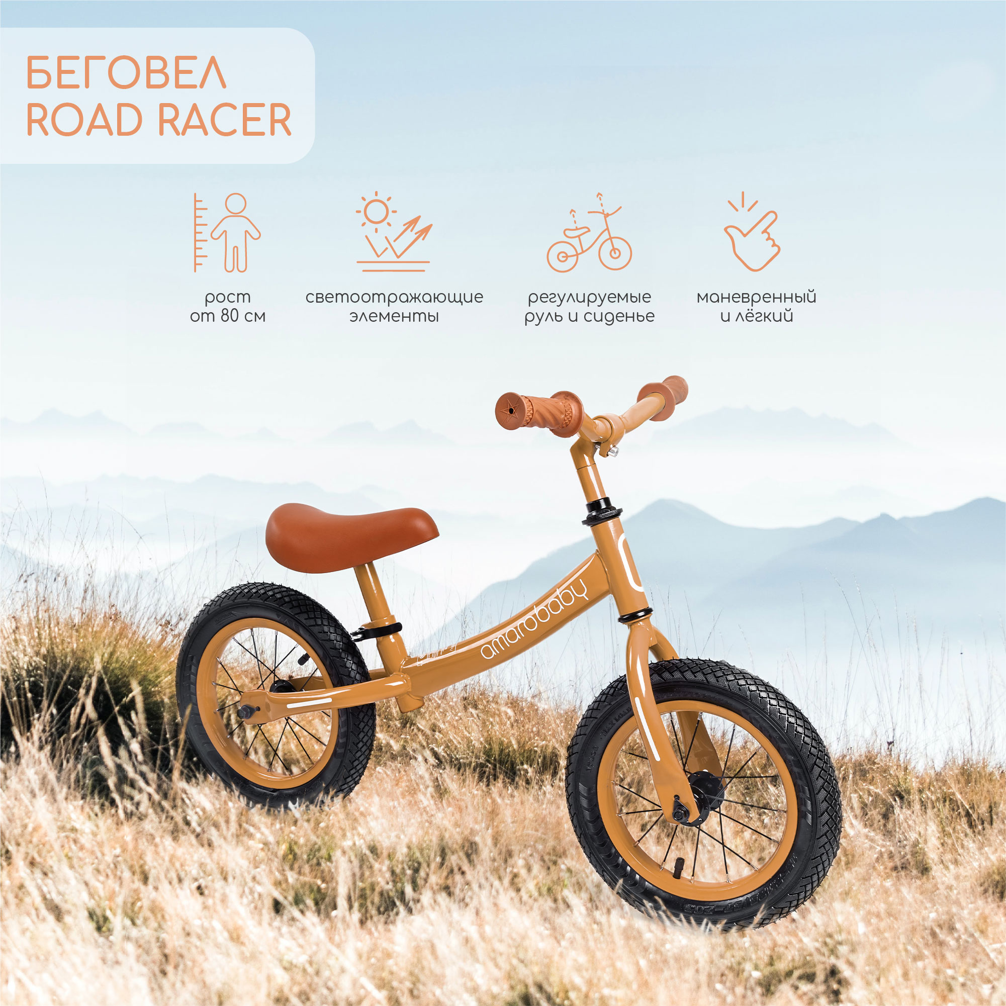 Двухколесный беговел AMAROBABY ROAD RACER, коричневый кроссовки мужские puma trinity desert road коричневый