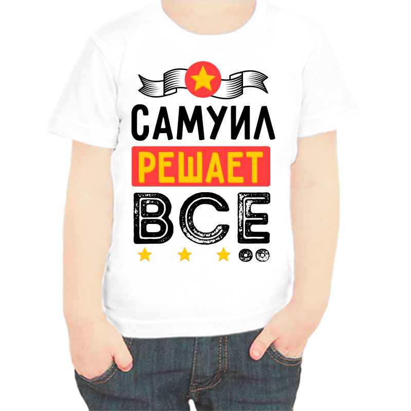 

Футболка мальчику белая 28 р-р самуил решает все, Белый, fdm_samuil_reshaet_vse