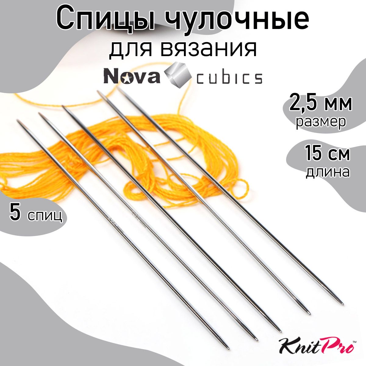 

Спицы Knit Pro чулочные Nova cubics 2,5мм/15см, никелированная латунь, серебристый, 5шт, Спицы чулочные Nova cubics