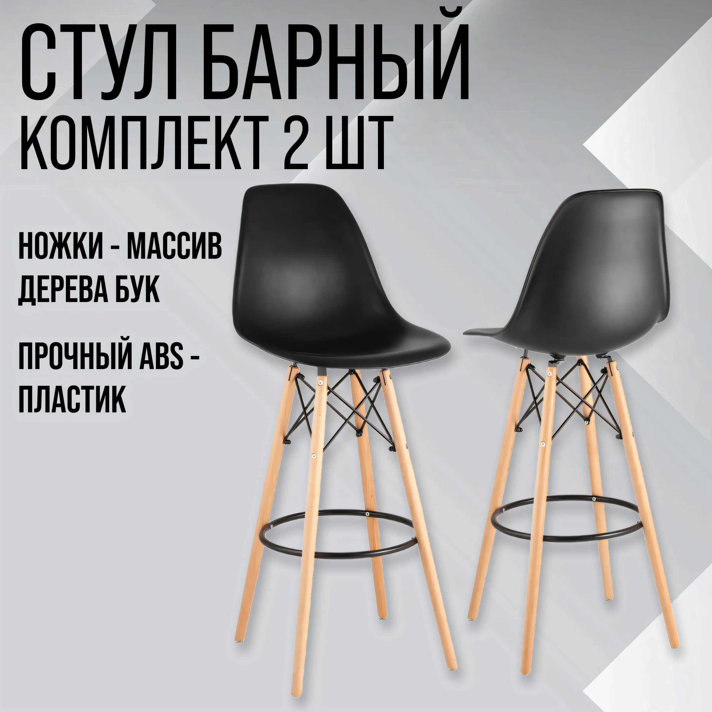 Комплект барных стульев 2 шт. Eames PP-8079 Керри, черный