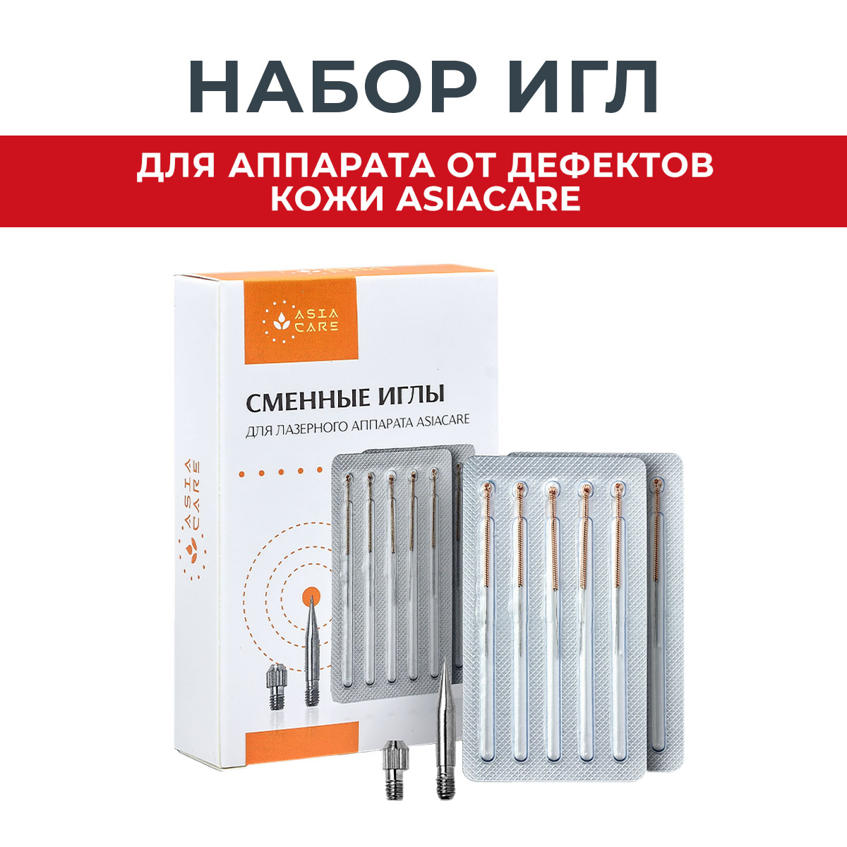 

Набор игл AsiaCare для косметологического аппарата, 4