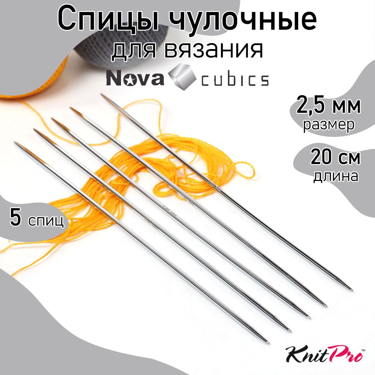

Спицы Knit Pro чулочные Nova cubics 2,5мм/20см, никелированная латунь, серебристый, 5шт, Спицы чулочные Nova cubics
