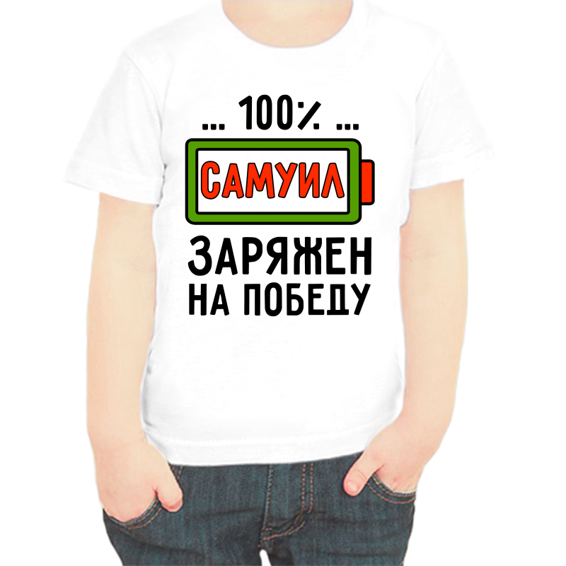 

Футболка мальчику белая 38 р-р самуил заряжен на победу, Белый, fdm_samuil_zaryazhen_na_pobedu