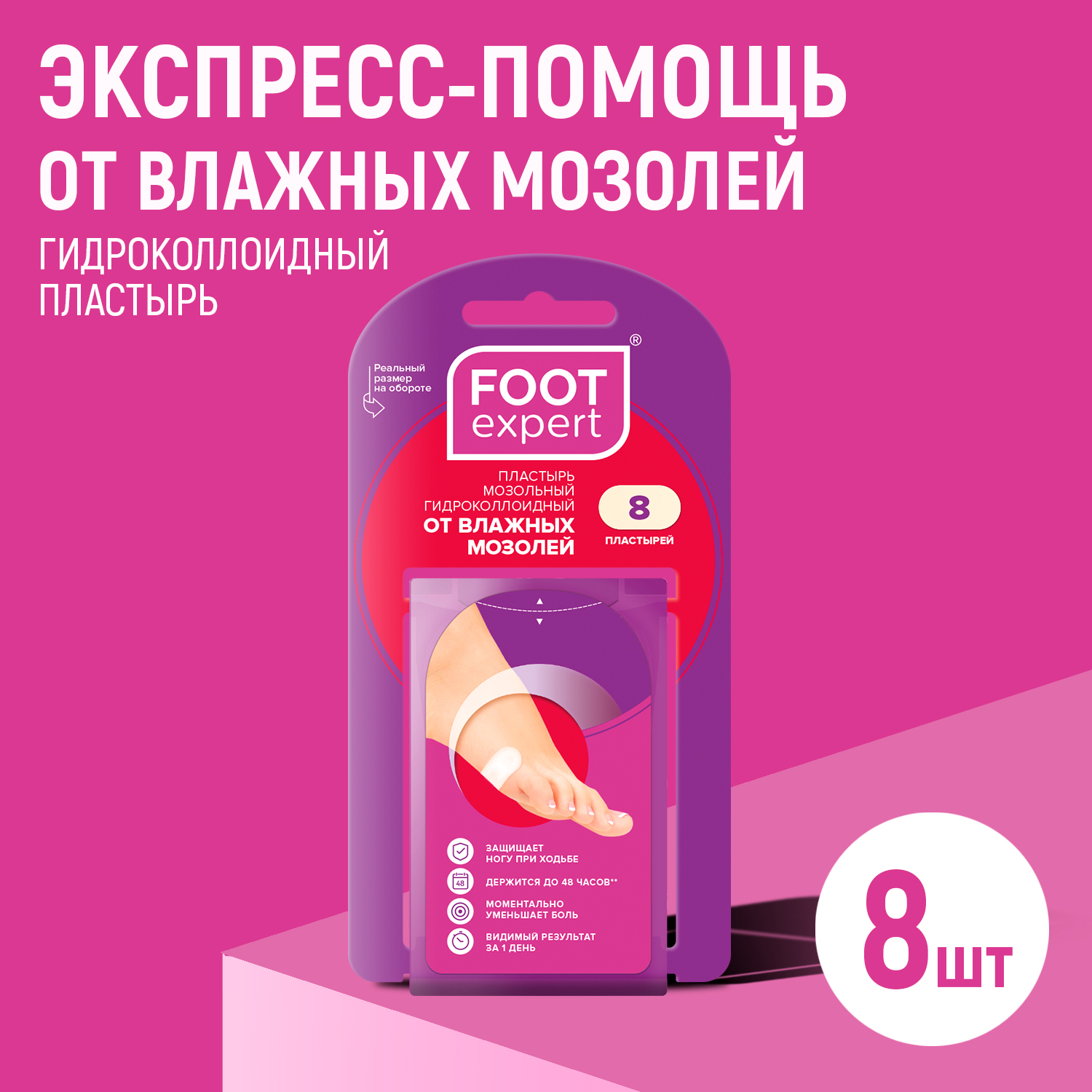 Гидроколлоидный пластырь FOOT EXPERT, 2,2х4,1 см, 8 шт