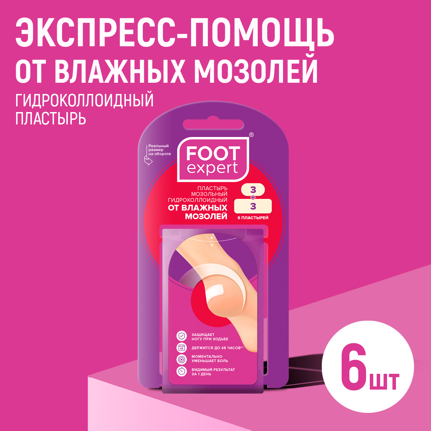 Гидроколлоидный пластырь FOOT EXPERT набор, 2,9х6,0 см и 2,2х4,1 см, по 3 шт