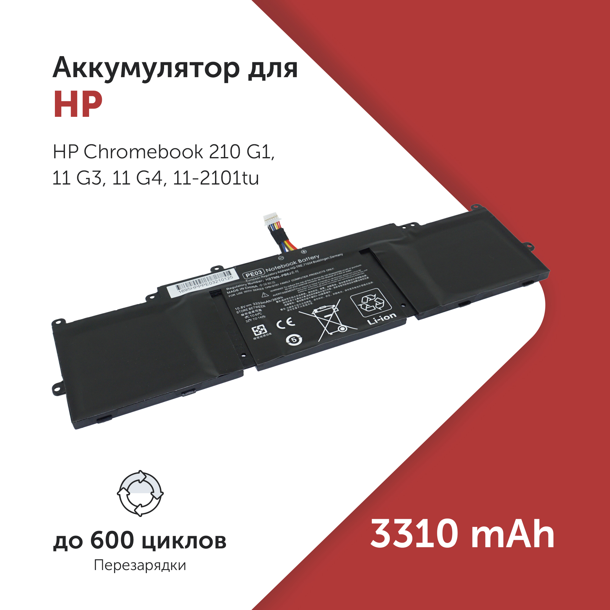 Аккумулятор Azerty PE03 для HP Chromebook 210 G1 / 11 G3 / 11 G4 и др.