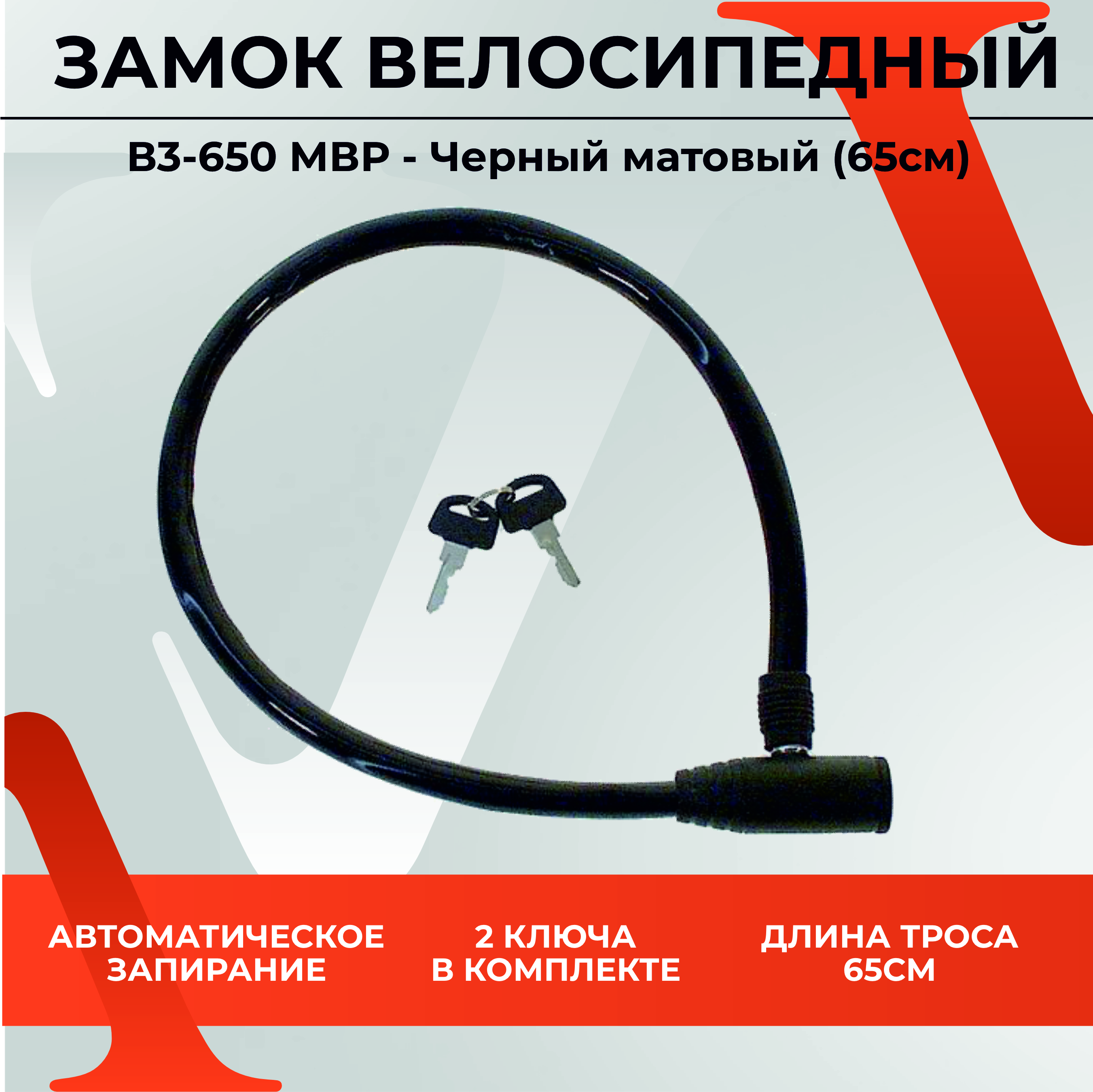 Замок велосипедный тросовый BASARA ВЗ-650 MBРЧерный 508₽