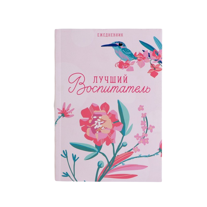 

Ежедневник ArtFox Лучший воспитатель, А5 80 листов, Воспитатель