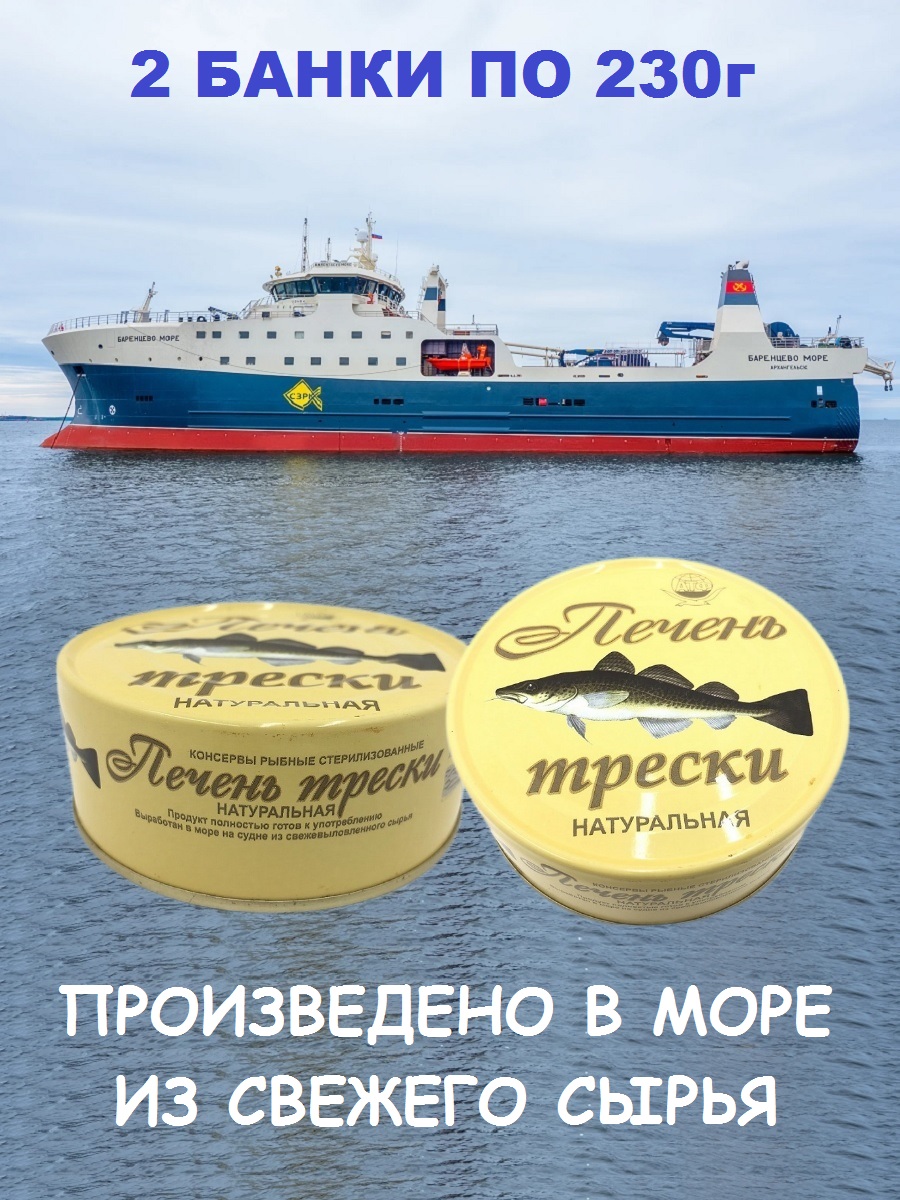 

Печень трески Архангельский траловый флот натуральная из свежего сырья, 2 шт по 230 г