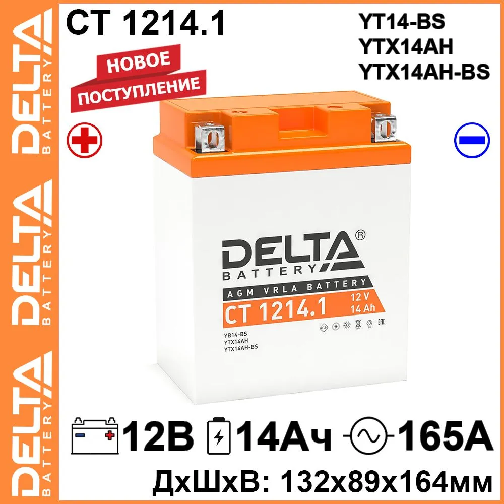 

Мото аккумулятор Delta CT 1214.1 12 В 14 Ач 165А (12V 14Ah) (YB14-BS; YTX14AH-BS) AGM, CT 1214.1