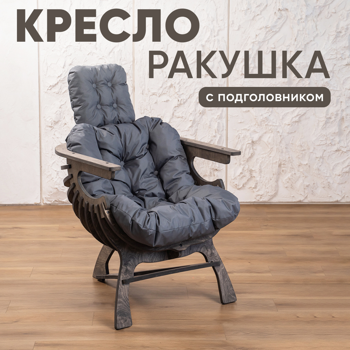 

Кресло Axioma.woodshop Ракушка, темный дуб/серый, Ракушка
