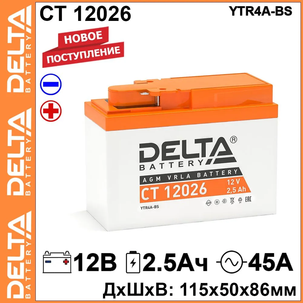 Мото аккумулятор Delta CT 12026 12В 2,5Ач 45A (12V 2.5Ah) (YTR4A-BS) AGM