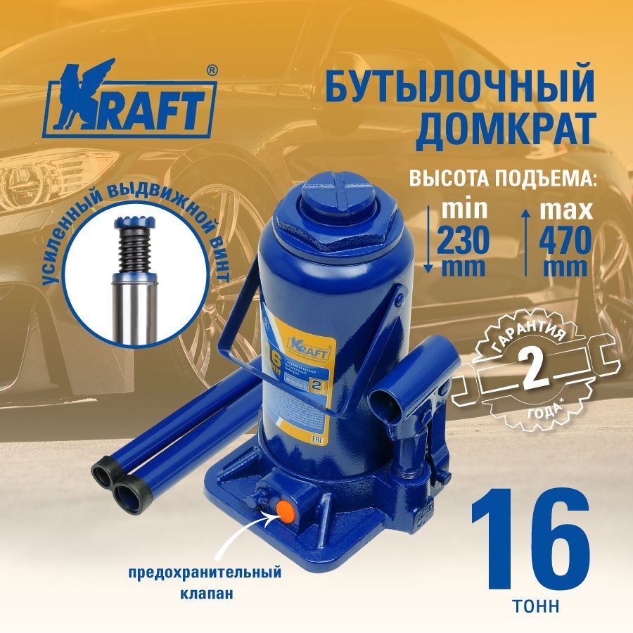 Домкрат бутылочный 16 т. ( min 230mm-max 470mm) KRAFT KT 800020 100054516876 синий