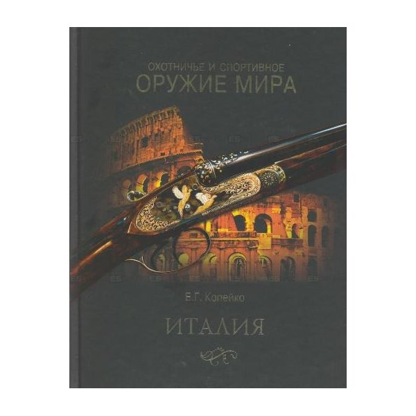 фото Книга охотничье и спортивное оружие мира. италия. литературная россия