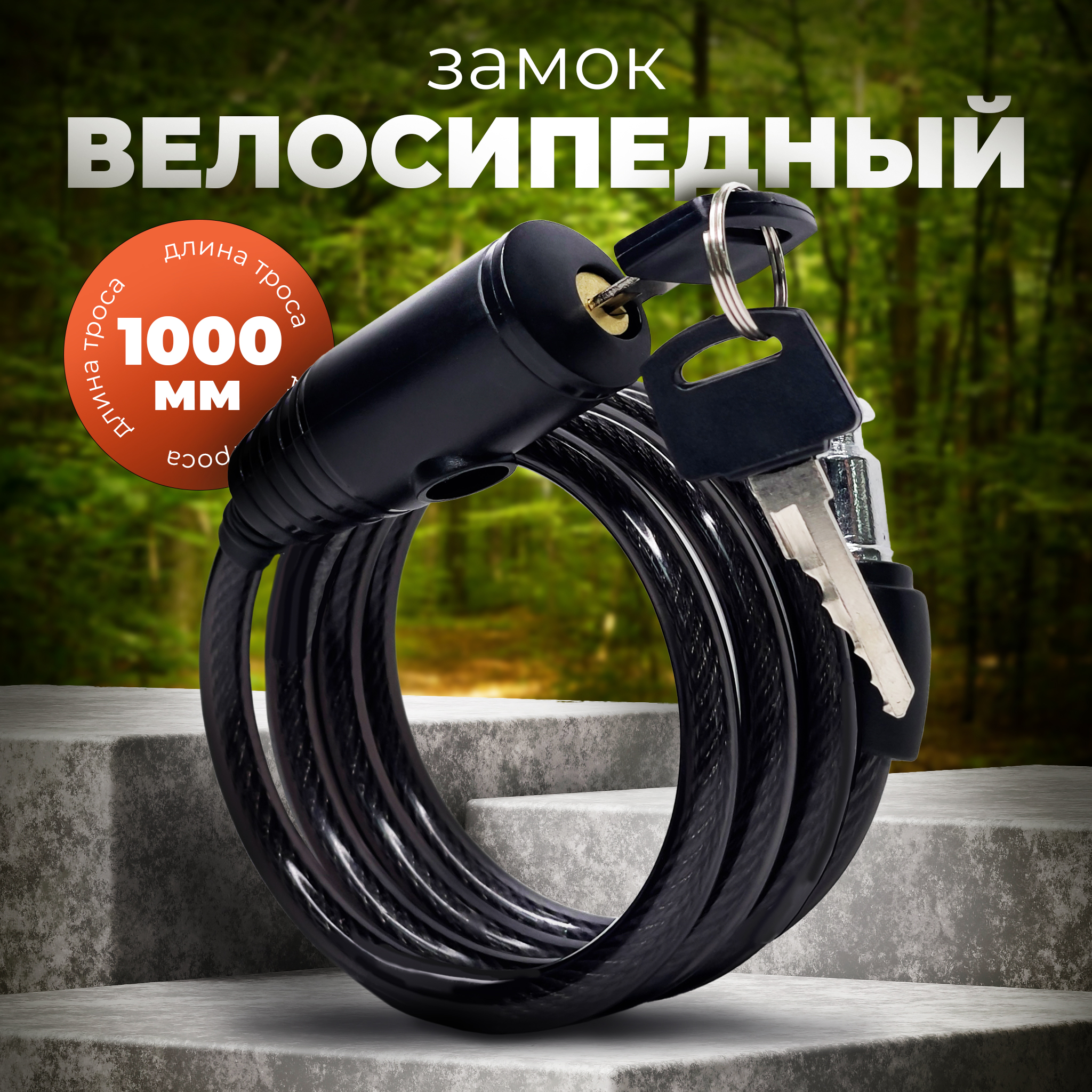 

Замок велосипедный тросовый BASARA ВЗ-1000 MBР,Черный, 40052.ВЗ-1000MBP