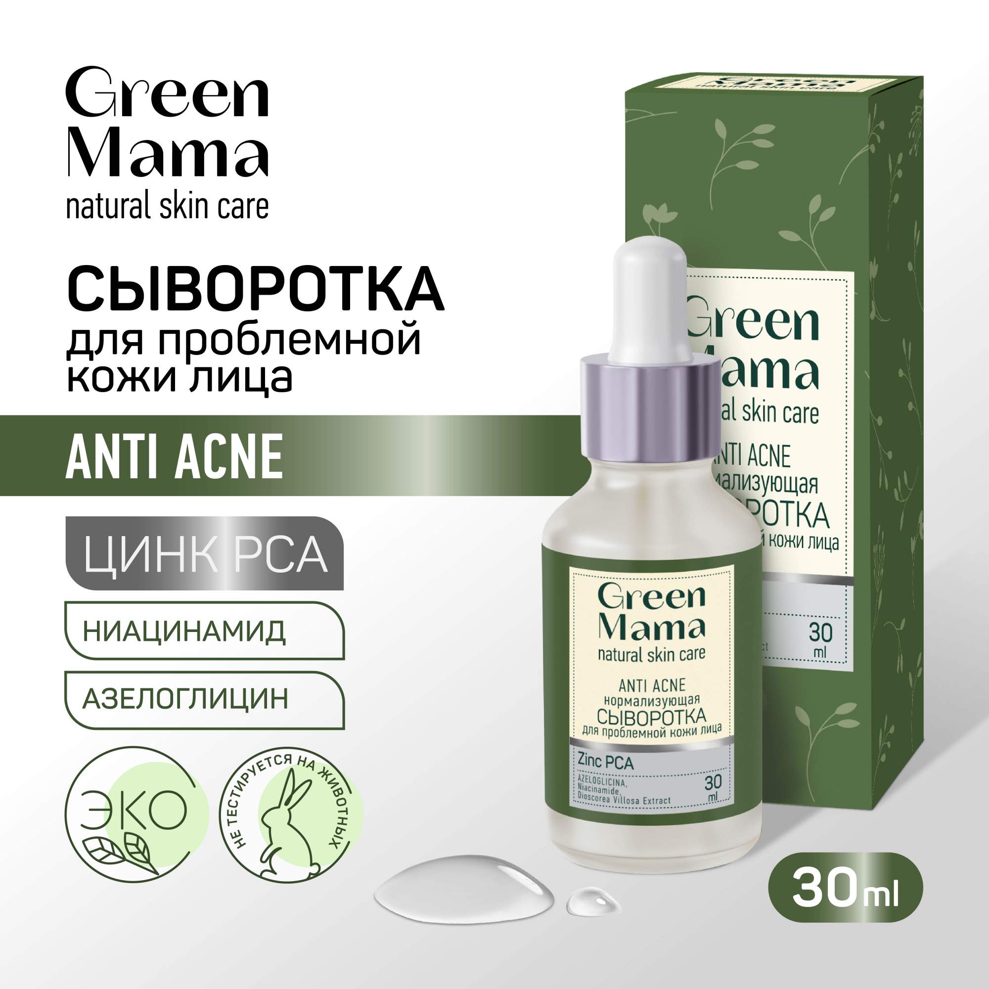 Сыворотка для лица Green Mama нормализующая Anti Acne для проблемной кожи 30 мл