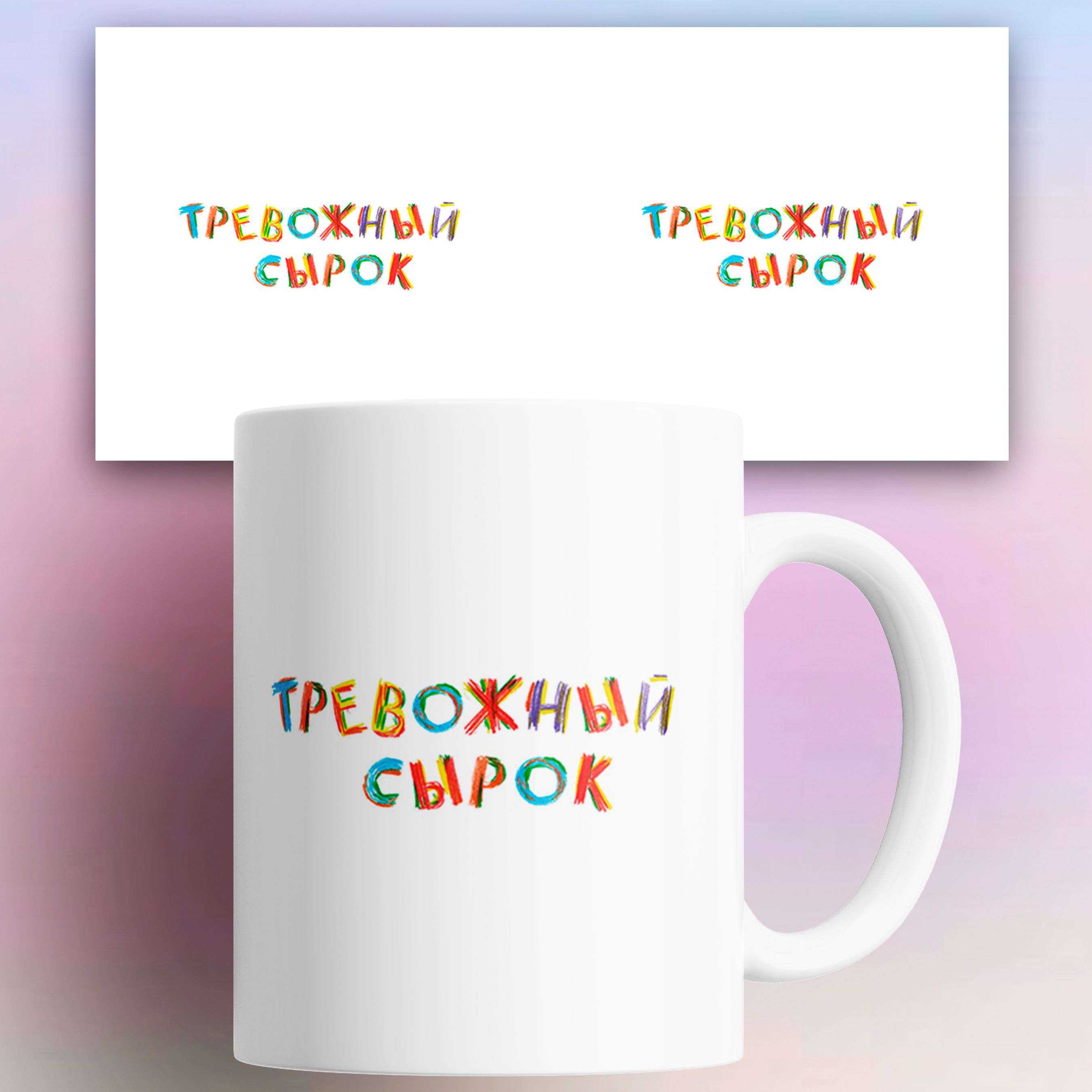 

Кружка с приколом Тревожный сырок, Кружка с приколом Тревожный сырок 330 мл