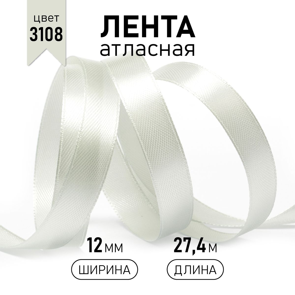 

Лента атласная IDEAL 12мм цвет 3108 св.серый уп.27,4 м, атласная 12 мм 27,4 метра