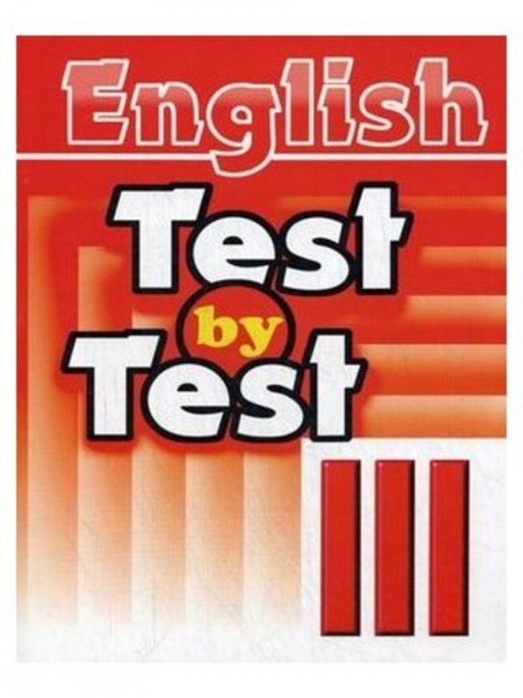 

Книга Воронова Е.Г. Test by Test. Тесты III класс. Пособие по английскому языку