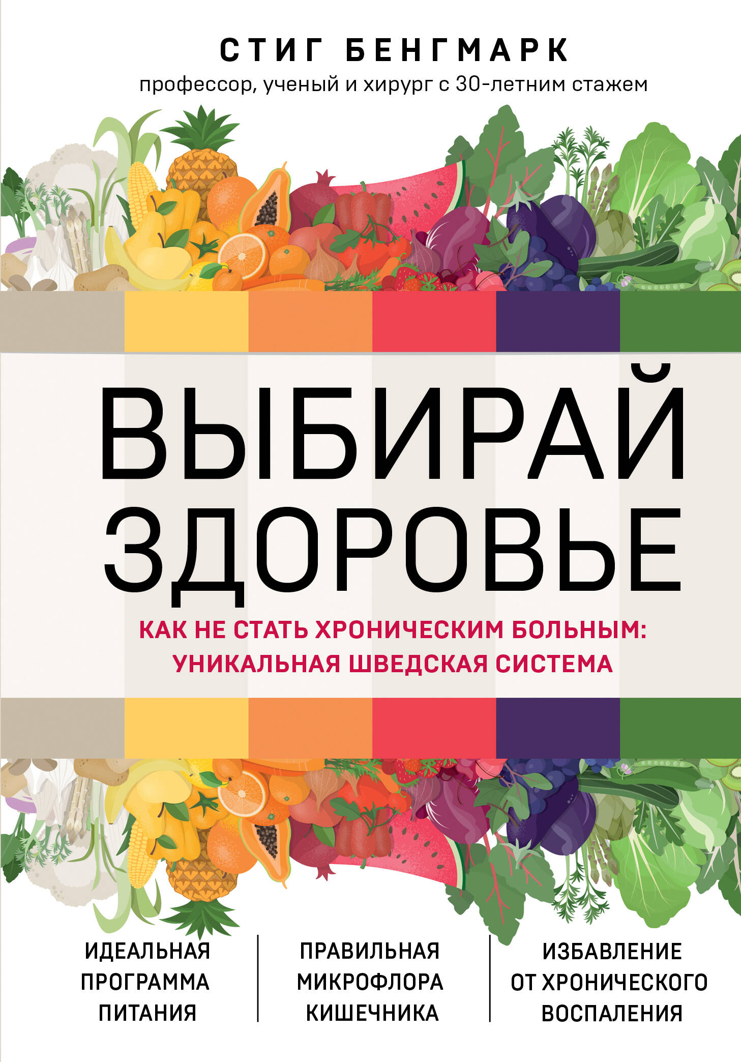 

Выбирай здоровье. Как не стать хроническим больным