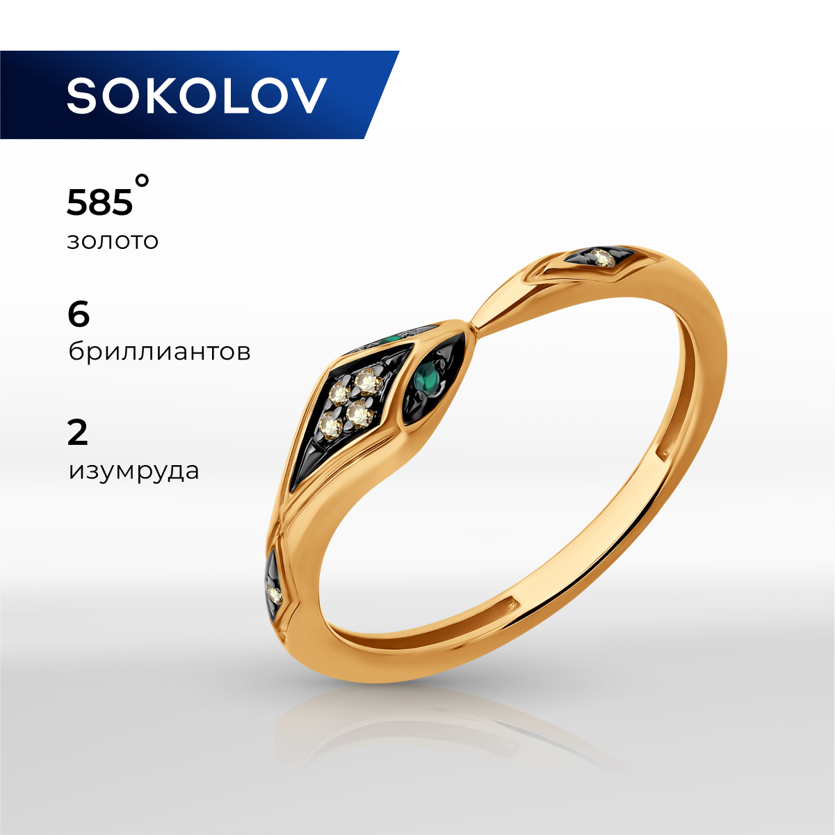 

Кольцо из золота р.  SOKOLOV 3010697, бриллиант\изумруд, 3010697