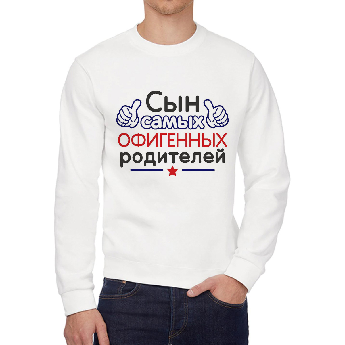 

Свитшот мужской CoolPodarok Сын самых офигенных родителей белый 54 RU, W0114415