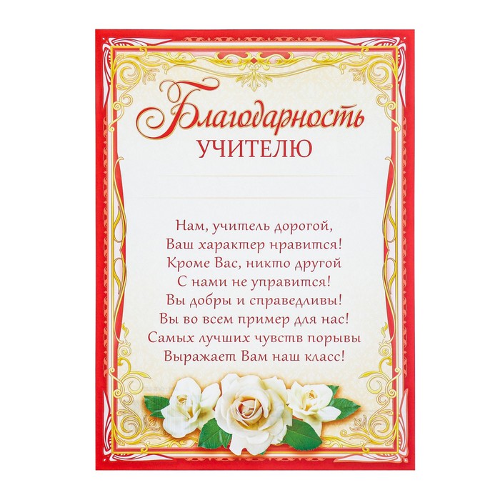 

Грамота Благодарность учителю 21х29 см 20 шт.