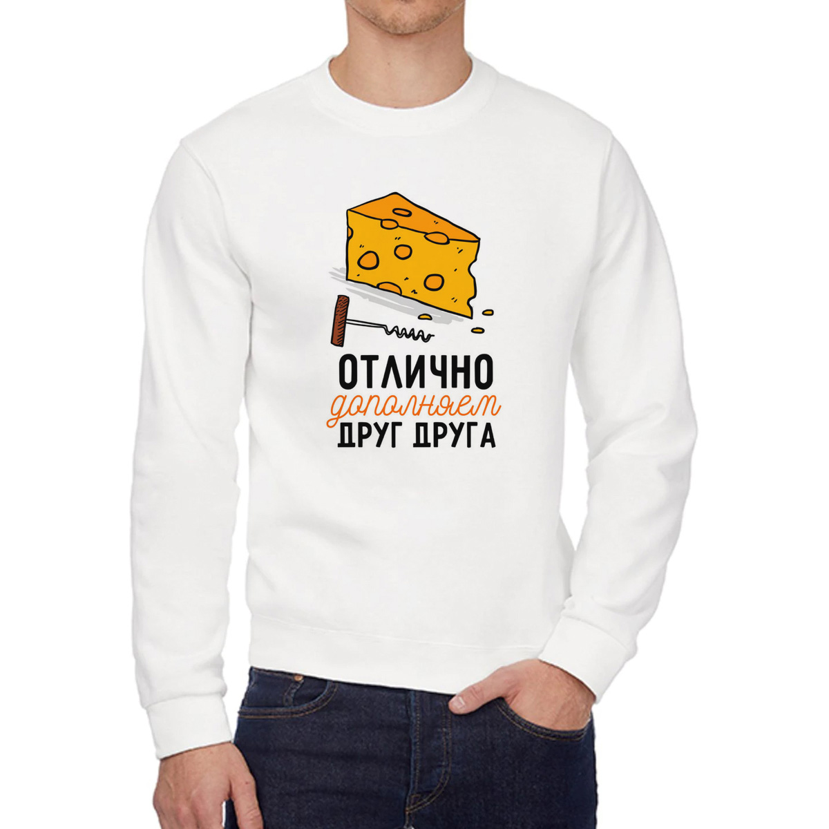 

Свитшот мужской CoolPodarok Прикол Отлично дополняем друг друга есть пара он белый 54 RU, W0151004