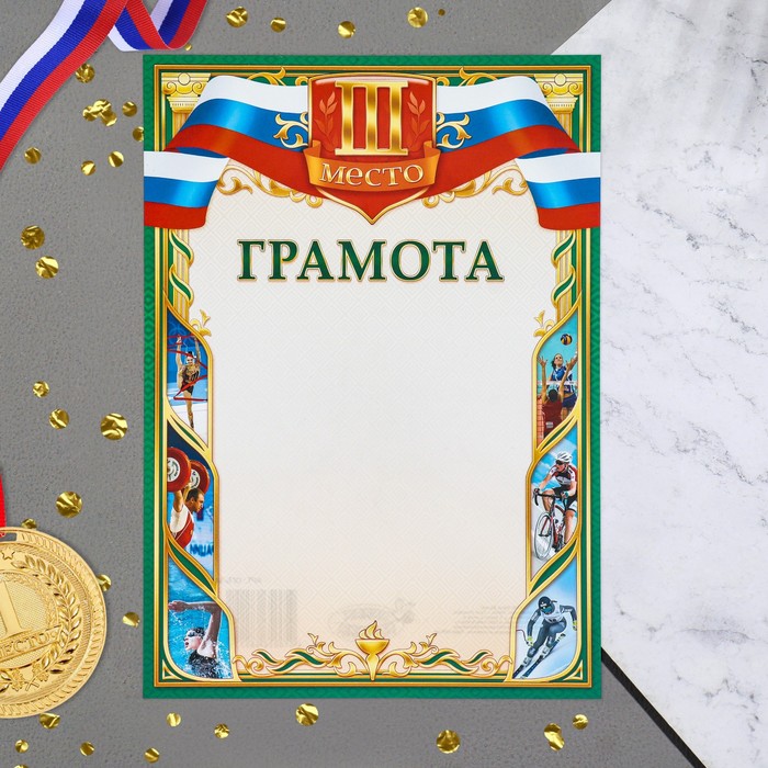 

Грамота Спортивная 3 место 21х29 см 20 шт..