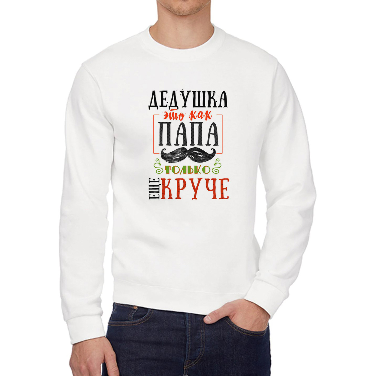 

Свитшот мужской CoolPodarok Прикол Семья Дедушка это как папа только еще круче белый 54 RU, W0151047