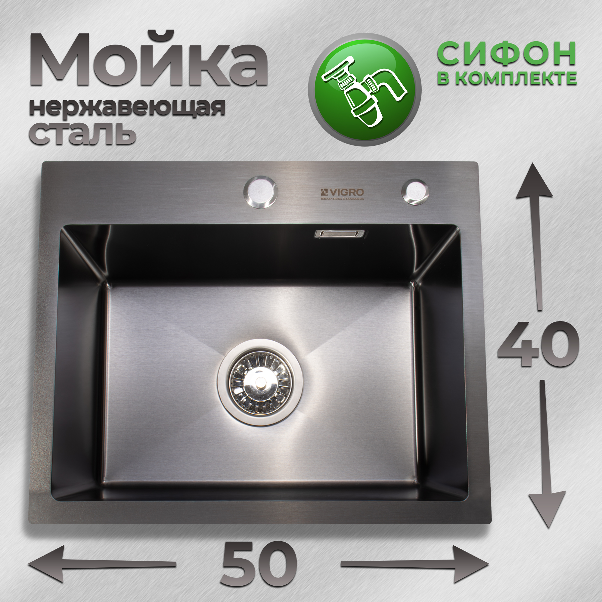 Мойка для кухни VIGRO 50х40см черная, сифон, нержавеющая сталь