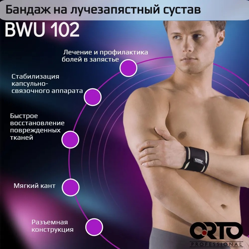 ORTO Professional Бандаж на лучезапястный сустав ORTO Professional BWU 102