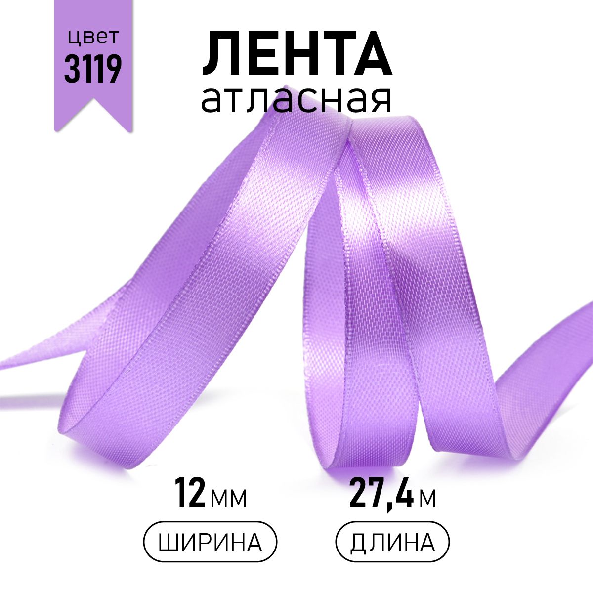 

Лента атласная IDEAL 12мм цвет 3119 ярк.сиреневый уп.27,4 м, атласная 12 мм 27,4 метра