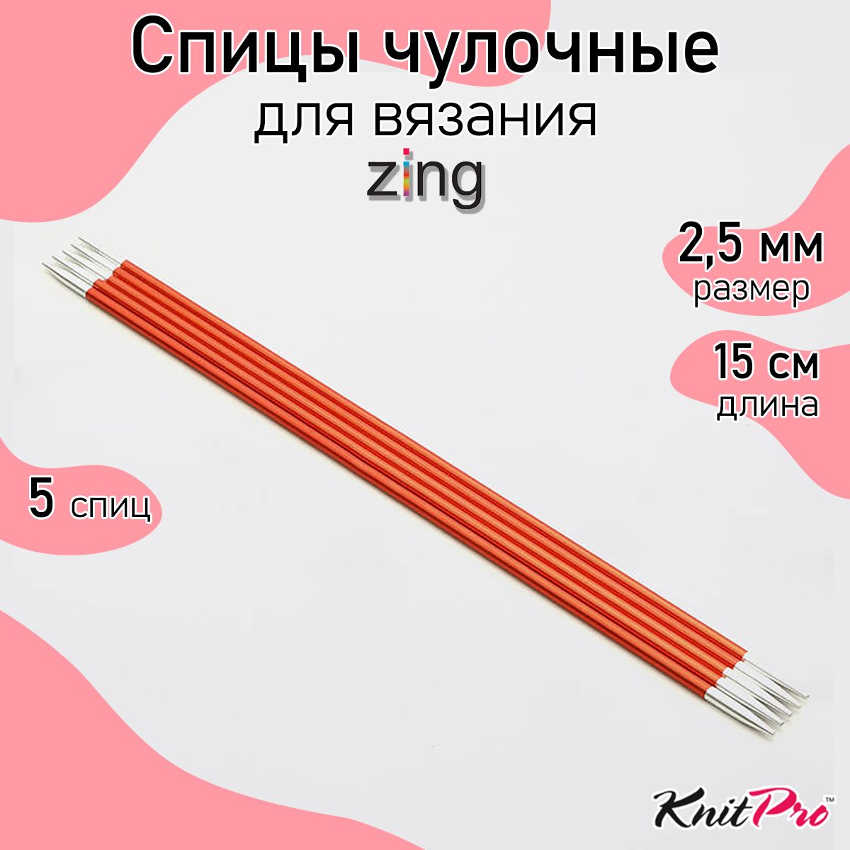 

Спицы для вязания Knit Pro чулочные Zing 2,5мм/15см, алюминий, гранатовый, 5шт, Красный, чулочные Zing