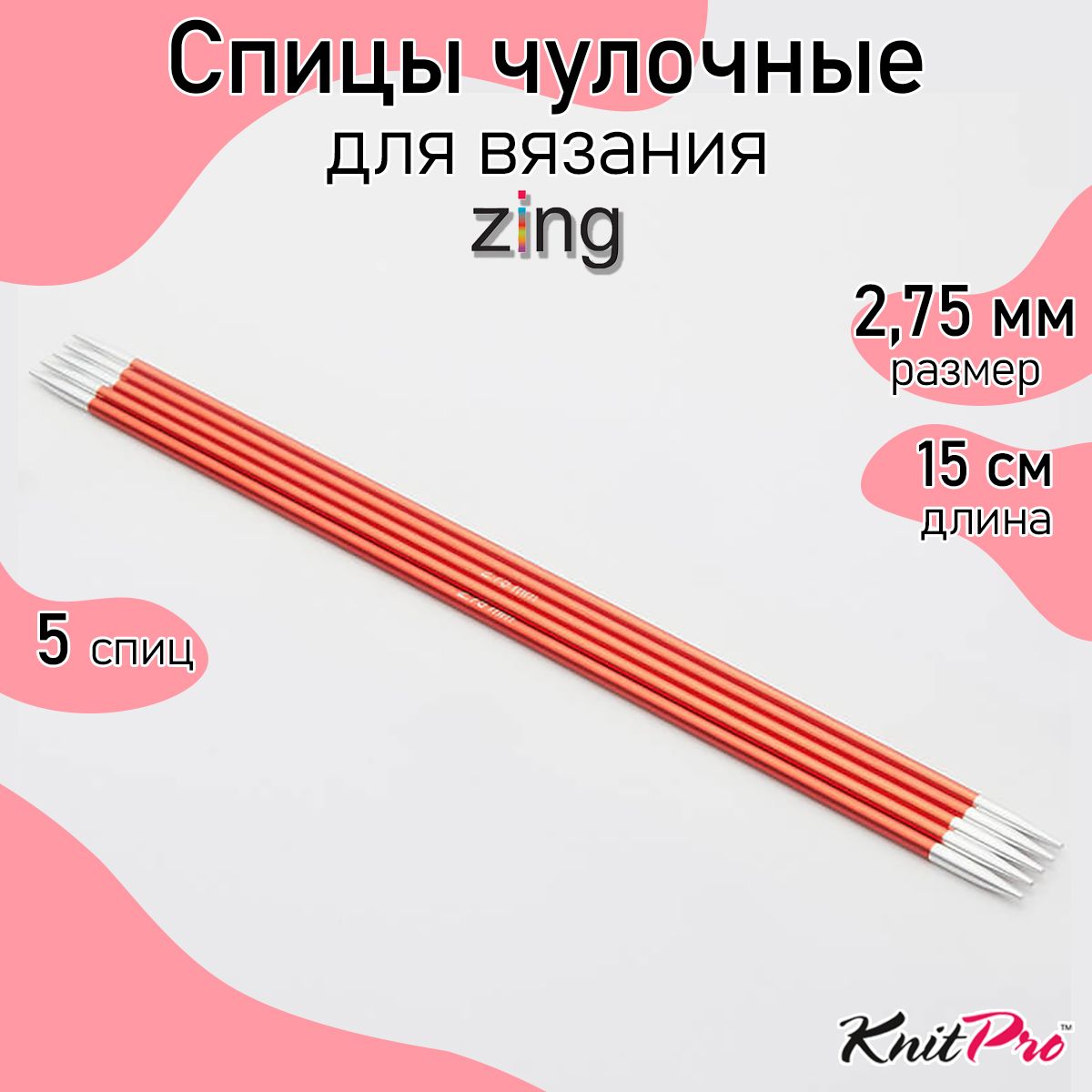 

Спицы для вязания Knit Pro чулочные Zing 2,75мм/15см, алюминий, сердолик, 5шт, Оранжевый, чулочные Zing