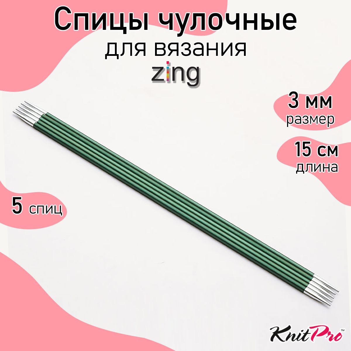 

Спицы для вязания Knit Pro чулочные Zing 3мм/15см, алюминий, нефтритовый, 5шт, Зеленый, чулочные Zing