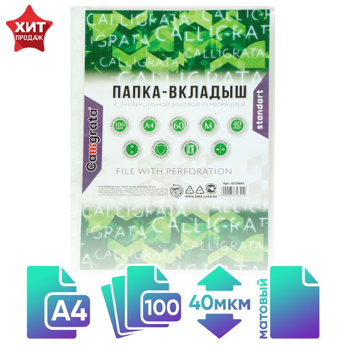 

Файл-вкладыш А4, 40 мкм, Calligrata, матовый, вертикальный, 100 штук, Прозрачный