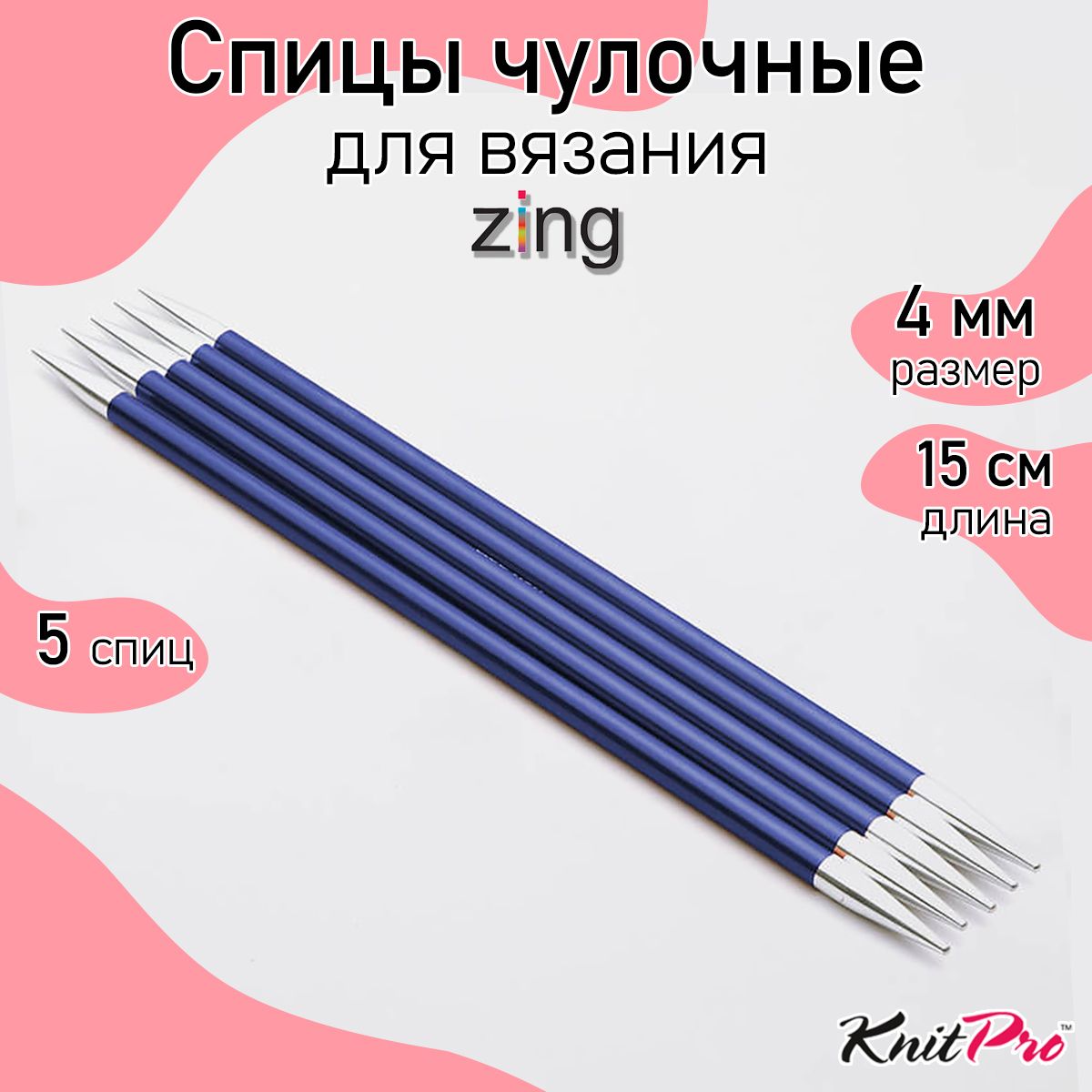 

Спицы для вязания чулочные Zing 4мм/15см, алюминий, сапфир, 5 шт, Синий, чулочные Zing