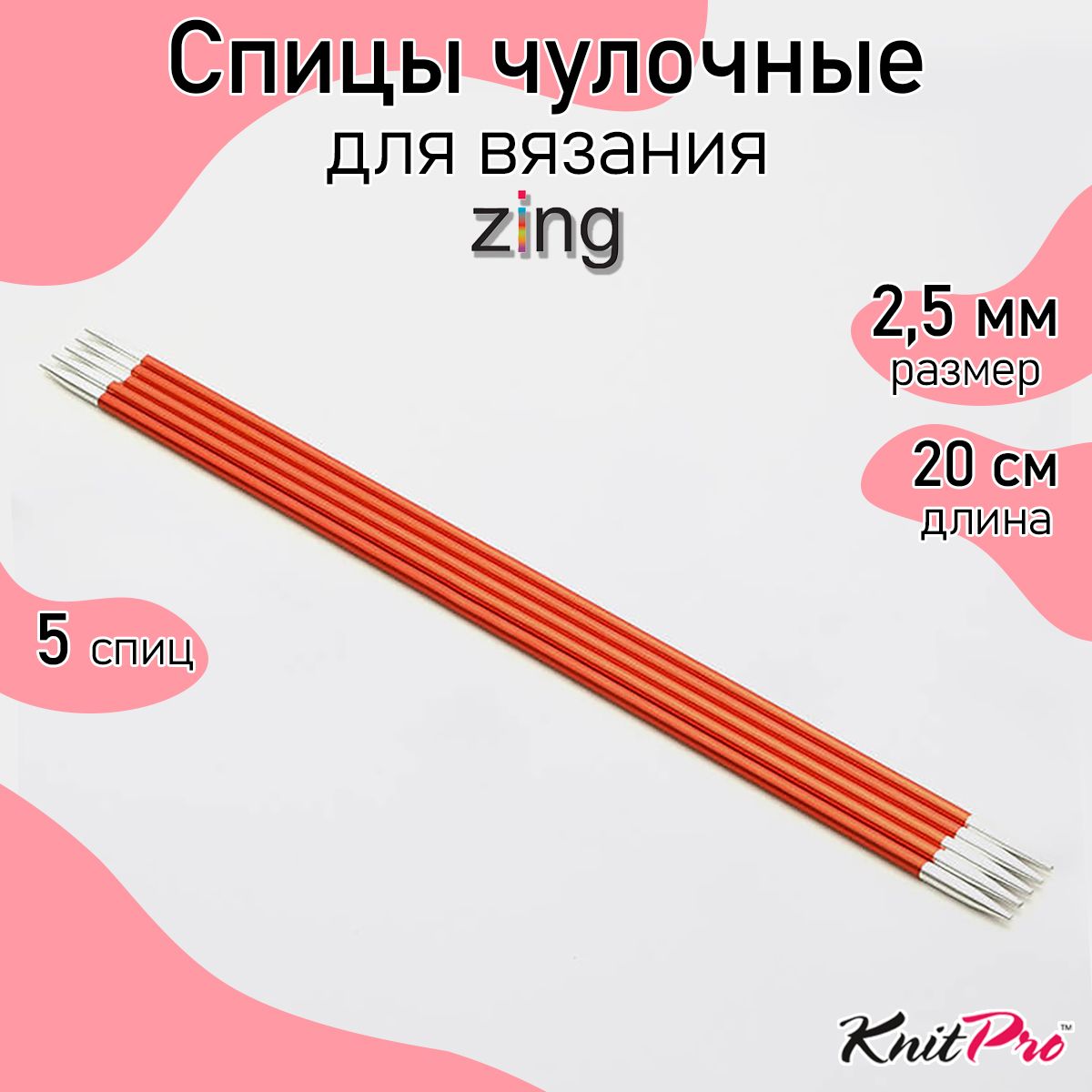 

Спицы Knit Pro чулочные Zing 2,5мм/20см, алюминий, 5шт, Красный, чулочные Zing