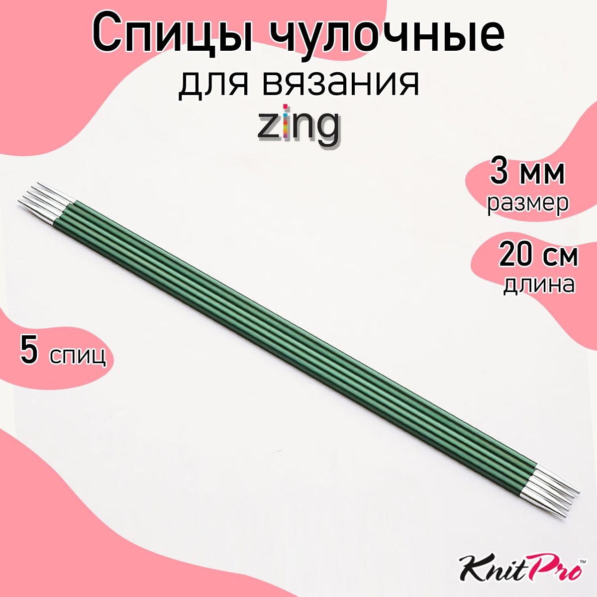 

Спицы Knit Pro чулочные Zing 3мм/20см, алюминий, 5шт, Зеленый, чулочные Zing