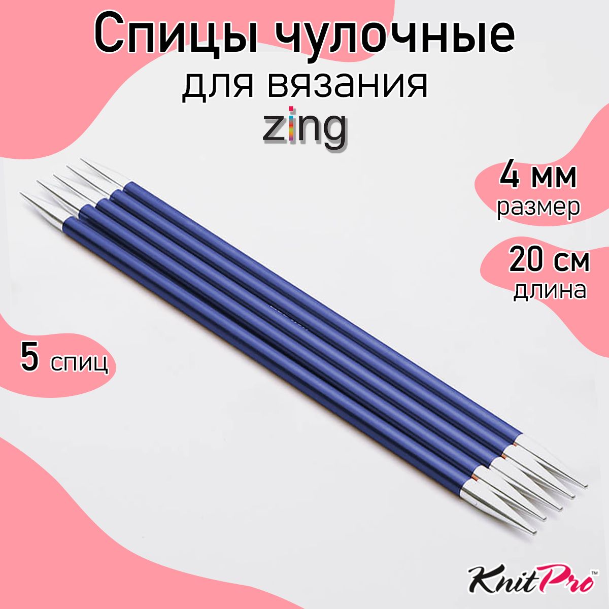 

Спицы Knit Pro чулочные Zing 4мм/20см, алюминий, 5шт, Синий, чулочные Zing