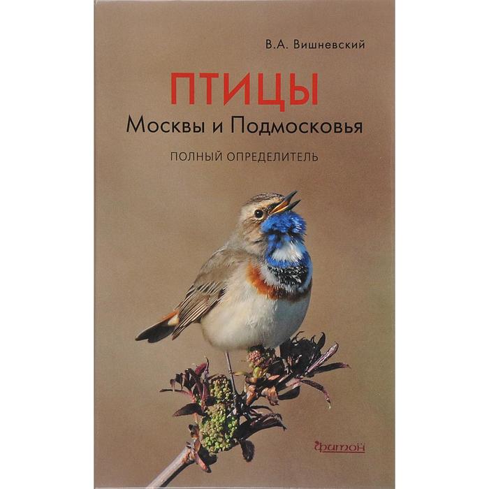 фото Книга птицы москвы и подмосковья. полный определитель фитон xxi