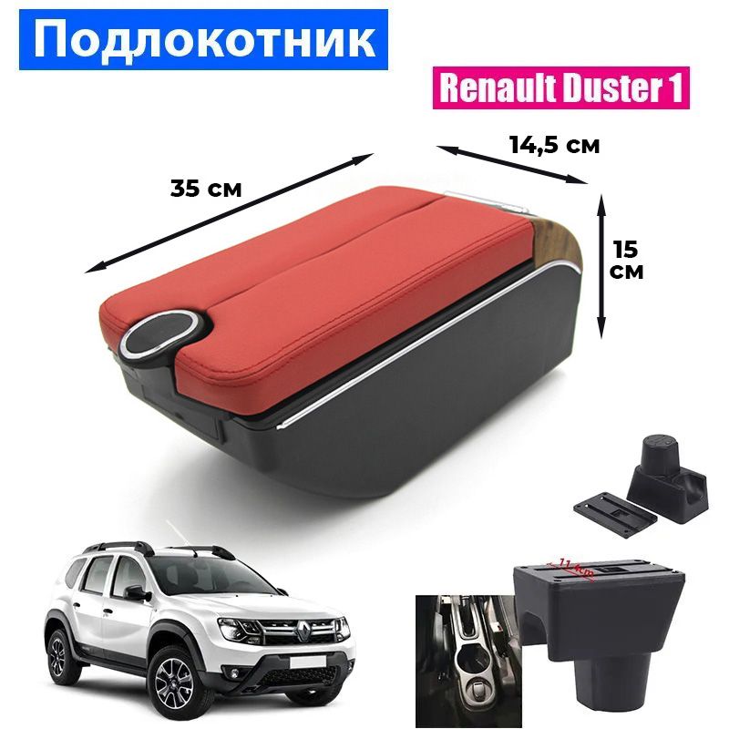 Подлокотник ПЕРВЫЙ АВТО для Renault Duster I / Рено Дастер 1 цвет красный