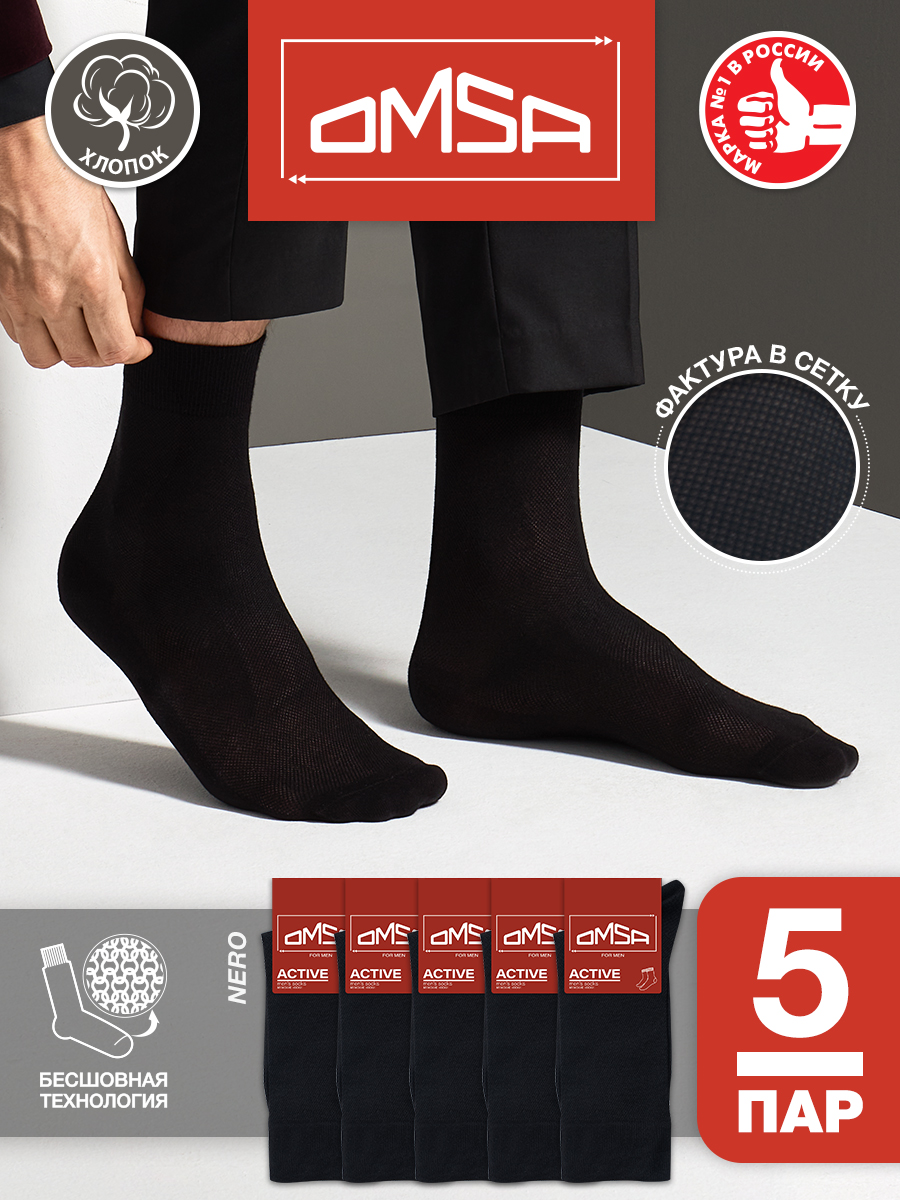 

Комплект носков мужских Omsa ACTIVE 103 черных 42-44, 5 пар, Черный, ACTIVE 103
