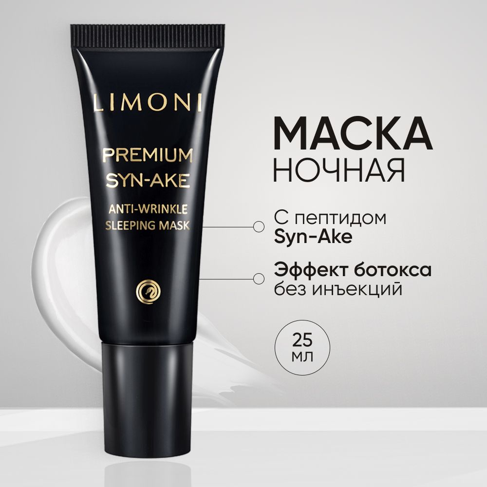 Маска для лица LIMONI ночная со змеиным пептидом Premium Syn-Ake, 25 мл